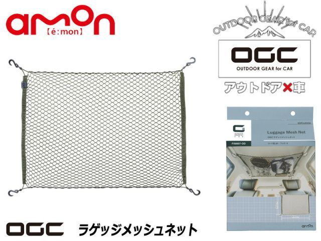 [エーモン_OGC]ラゲッジメッシュネット【8607】-細かい編み目で小さな荷物の収納・固定に便利-