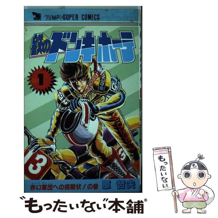 【中古】 鉄のドンキホーテ １/集英社/原哲夫 中古】 鉄のドンキホーテ 1/集英社/原哲夫 鉄のドンキホーテ 1