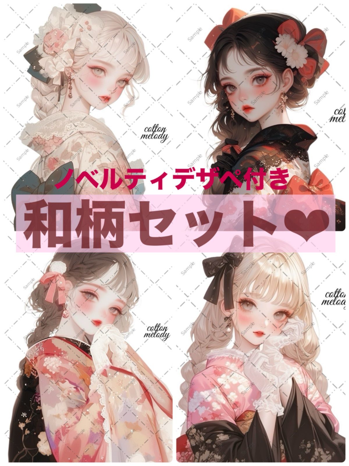 【数量限定】cotton melody / 和柄セット / 15種類 /デザインペーパー / ノベルティ付き /人物ステッカー オリジナルステッカー オリジナル人物ステッカー ステッカー 【SALE】