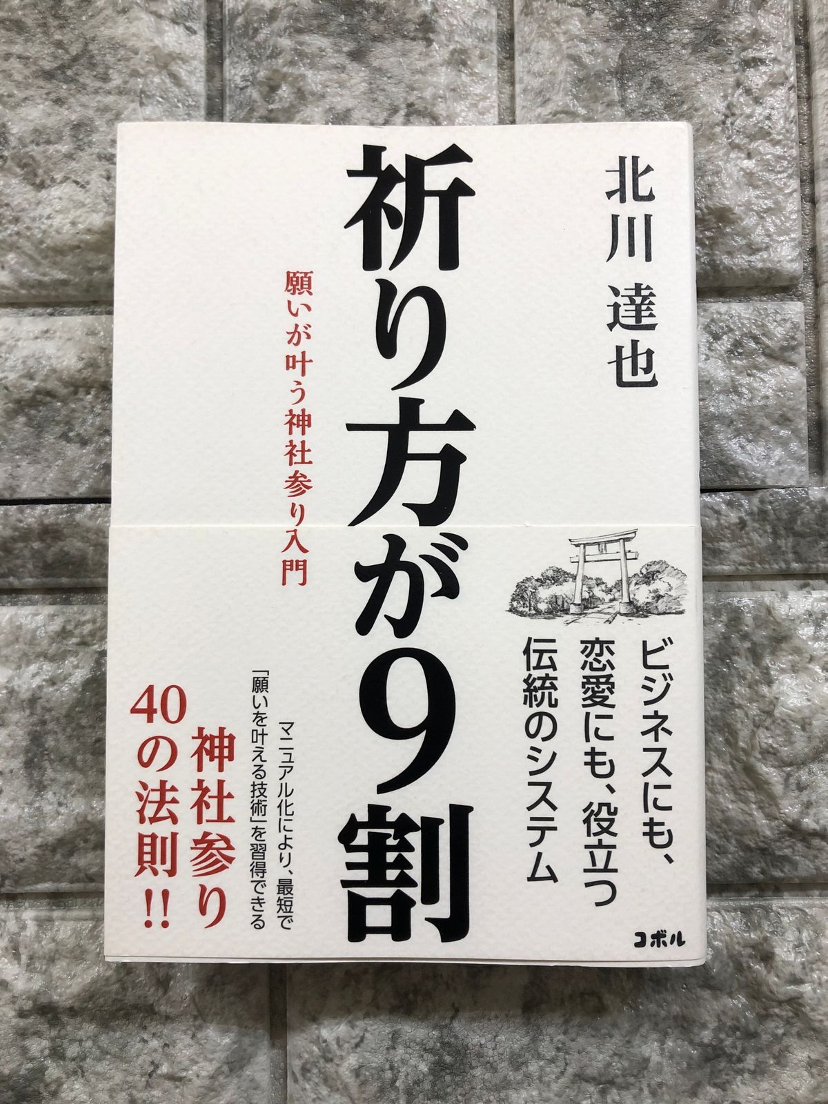 祈り方が9割 願いが叶う神社参り入門 g-39 - メルカリ
