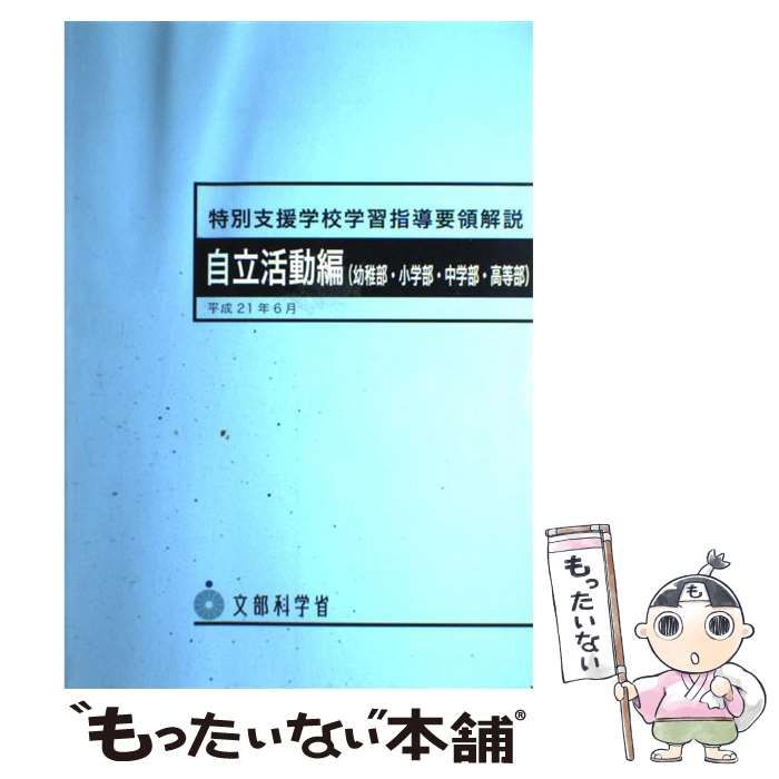 中古】 特別支援学校学習指導要領解説自立活動編（幼稚部・小学部