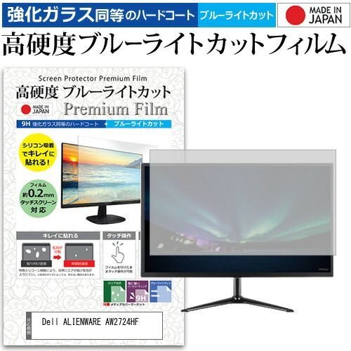 Dell ALIENWARE AW2724HF [27インチ] 保護 フィルム カバー シート 強化ガラス同等の硬度9H ブルーライトカット クリア 光沢 液晶保護 フィルム メール便送料無料 jgs bgt