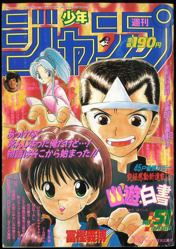 集英社 1990年(平成2年)の漫画雑誌 週刊少年ジャンプ 1990年(平成2年)51 9051