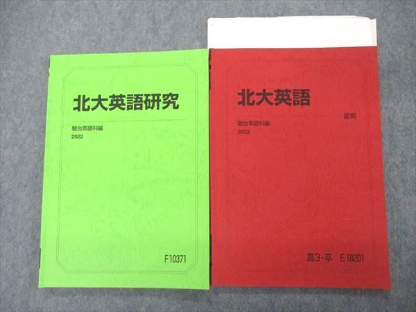 UJ04-021 駿台 北大英語/研究 北海道大学 テキスト 2022 夏期 計2冊
