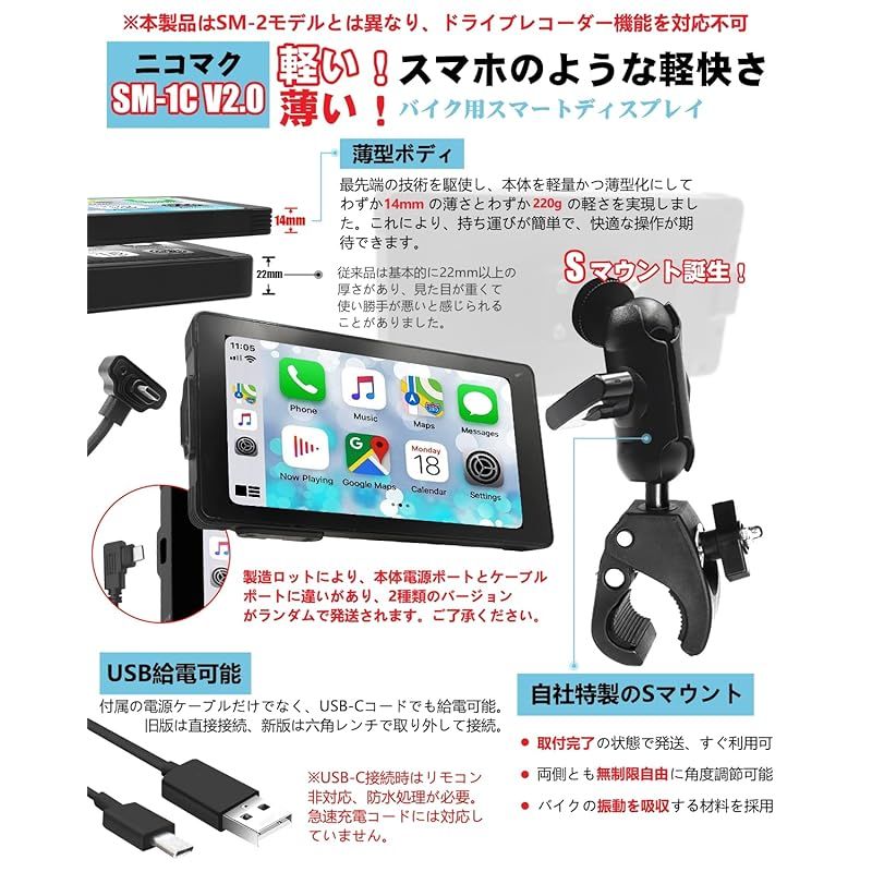 超薄型 USB給電 ニコマク NikoMaku バイク用 スマートモニター 自動輝度調整 バイク ナビ ディスプレイ SM-1C V2.0 Carplay|Android Auto対応 5.5インチ大画面 IPX7防水 インカム連動 取付ホルダー