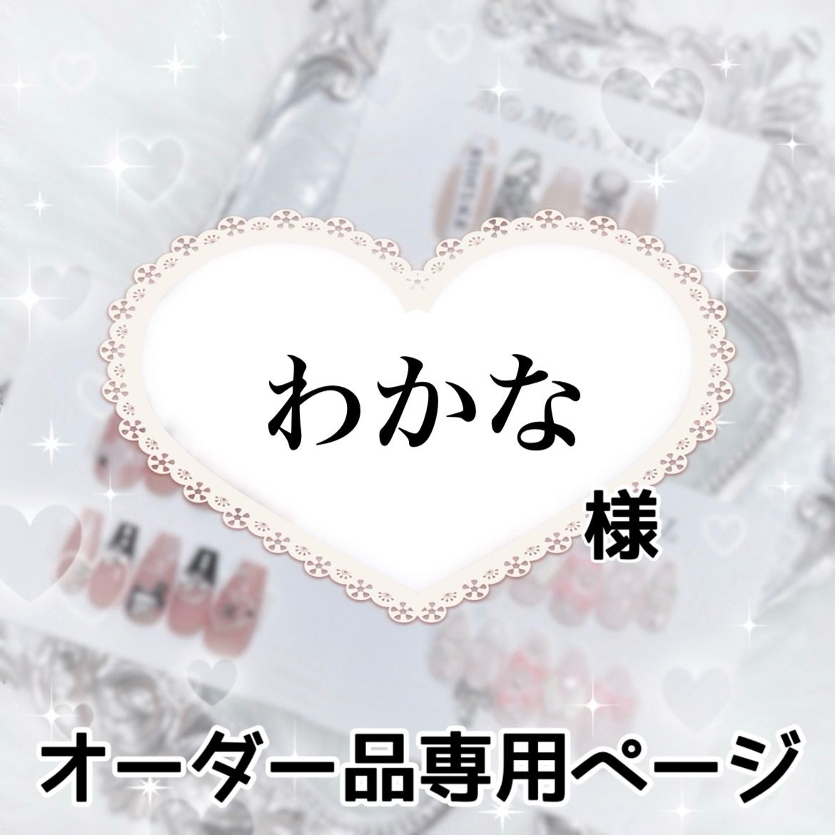 オーダー ネイルチップ  わかな様専用ページ