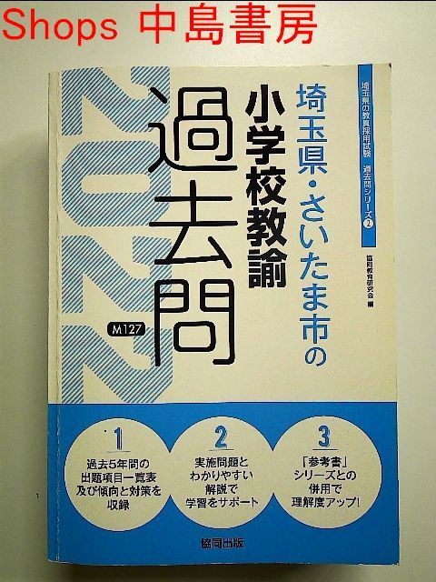 埼玉県・さいたま市の小学校教諭過去問 2022年度版 (埼玉県の教員採用