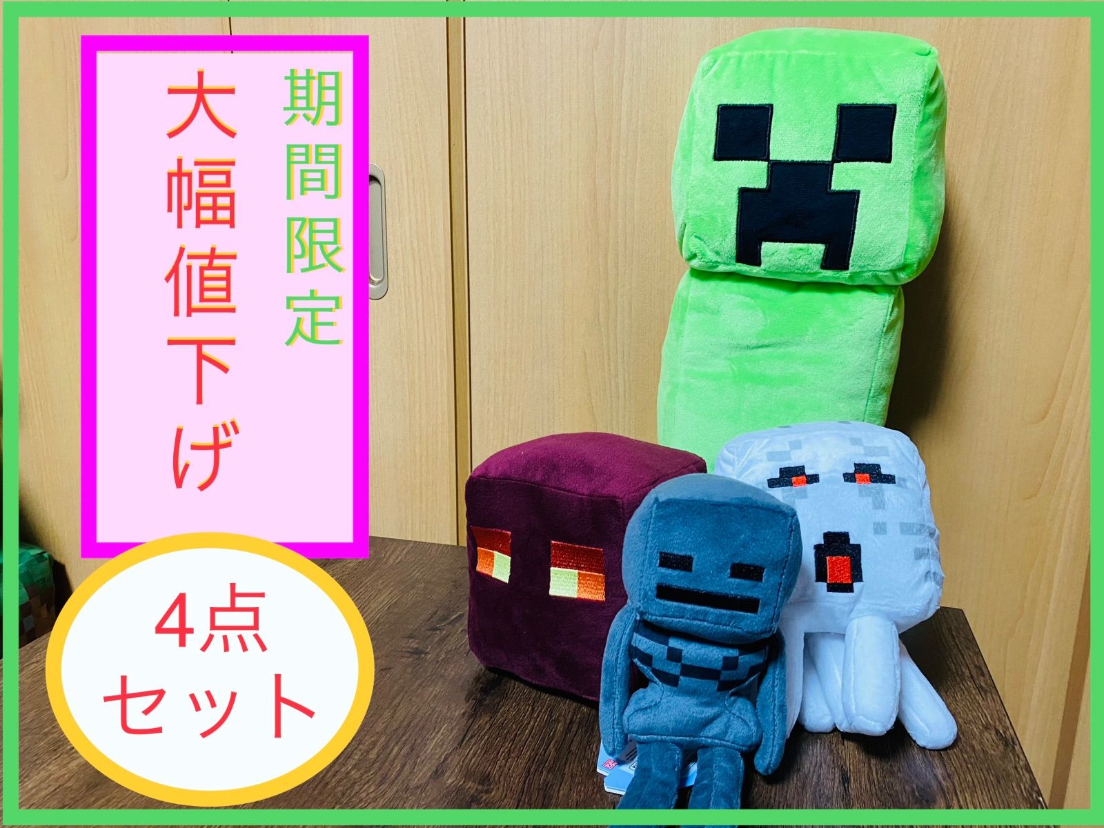 期間限定！大幅値下げ【マインクラフト】ぬいぐるみ 4点セット