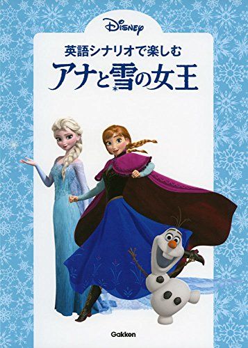 英語シナリオで楽しむ[アナと雪の女王]