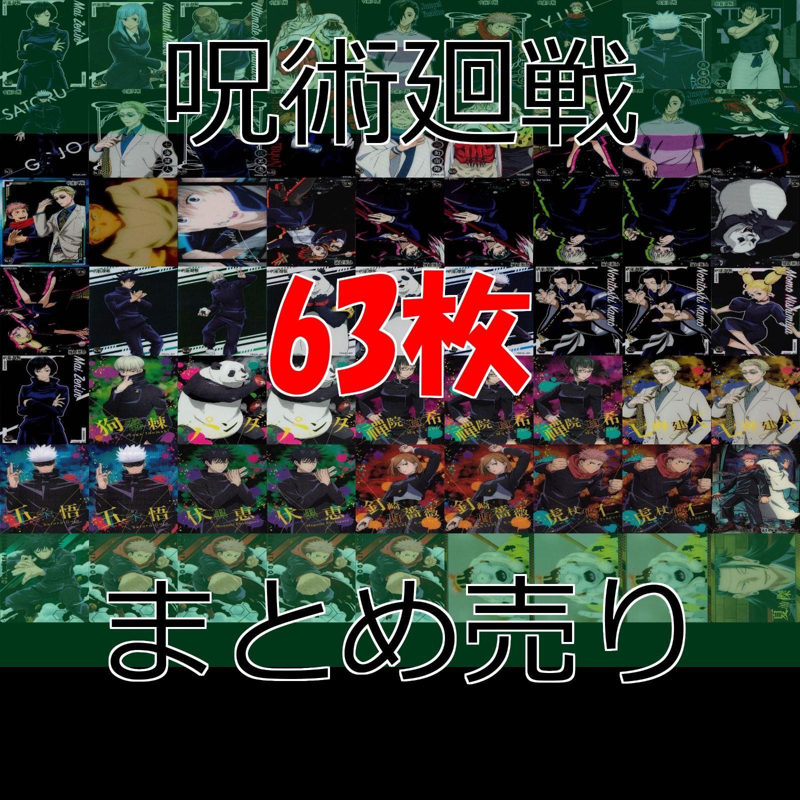 呪術廻戦　ウエハース　まとめ　大量　ぱしゃこれ　クリアカード　未開封 呪術廻戦 クリア まとめ ウエハース カード 大量 bp889 - メルカリ