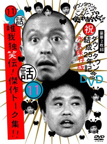 ダウンタウンのガキの使いやあらへんで!!ダウンタウン結成25年