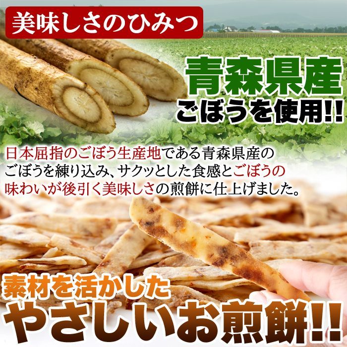 訳アリ」青森県産ごぼう100％使用 お徳用 サクサクごぼう煎餅200g - メルカリ