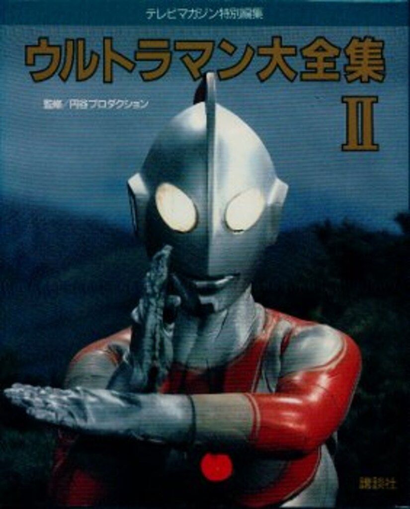 講談社 テレビマガジン特別編集 ウルトラマン大全集II - メルカリ