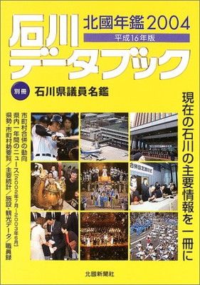 平成16年版石川データブック (北國年鑑2004) [Tankobon Hardcover] 北國新聞社