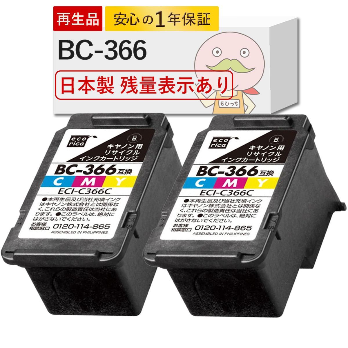 1年保証付】BC-366 Canon ( キヤノン / キャノン ) 用 リサイクルインク 3色カラー ( シアン