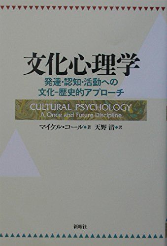 文化的-歴史的精神発達の理論 文化的-歴史的精神発達の理論 | ヴィゴツキー, 柴田 義松 |本