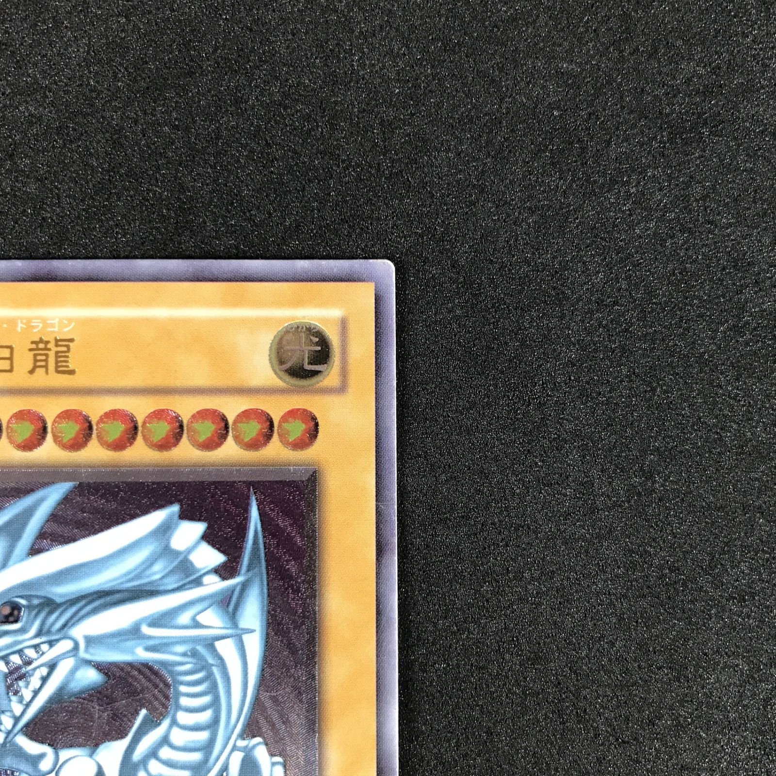 SM|51AR 青眼の白龍