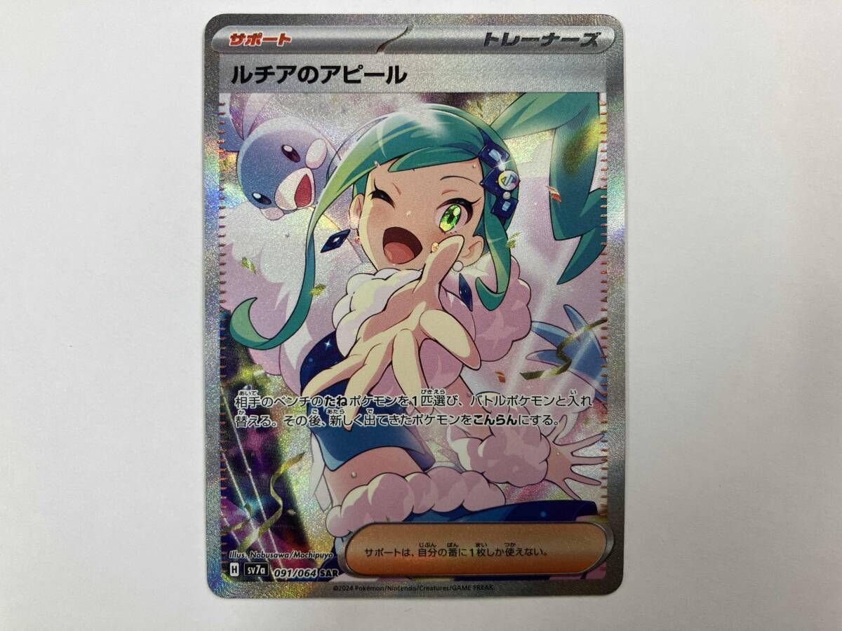 【おまけ付き】ルチアのアピール SAR SV7a 091/064 ポケモンカード ポケモンカード sv7a ルチアのアピール(091/064) SAR - メルカリ