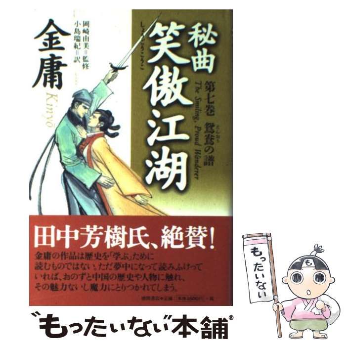 秘曲　笑傲江湖　文庫　全7巻　金庸 Amazon.co.jp: 秘曲 笑傲江湖 全7巻 完結セット[マーケット