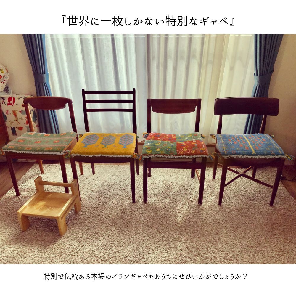 【すべて一点もの】ギャッベ GABBEH ペルシャギャベ イラン製 ギャベ インテリア  チェアパッド 40×40cm  室内 ウール100% オールシーズン カラフル マット  座布団 手織 ハンドメイド 椅子 ギフト おしゃれ かわいい