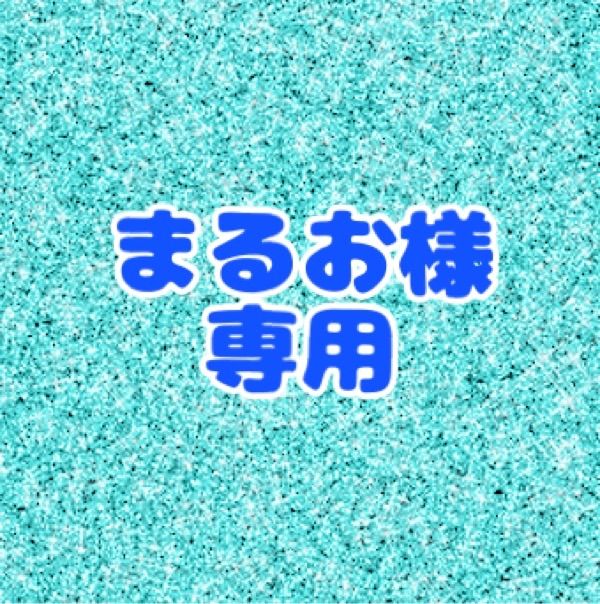 まるお様 専用ページ - メルカリ まるお様 専用ページ - メルカリ