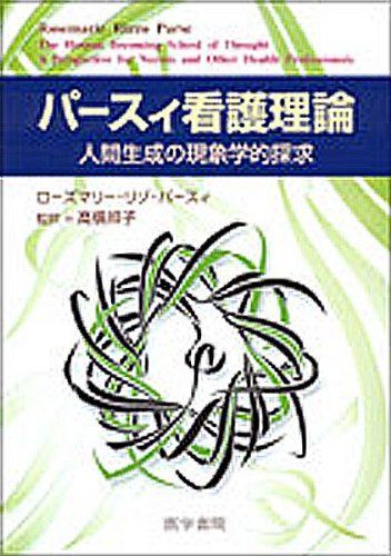 パースィ看護理論―人間生成の現象学的探求