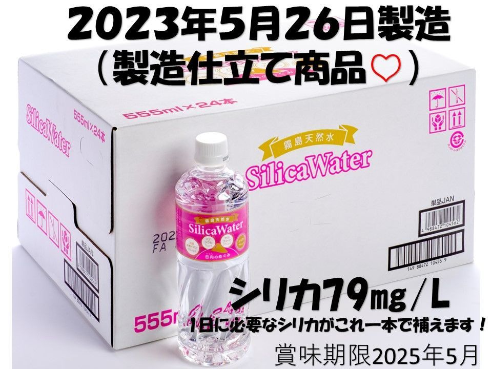 日向のめぐみ霧島シリカ水 555ml×４８本 シリカ79mg 宮崎県小林市細野 