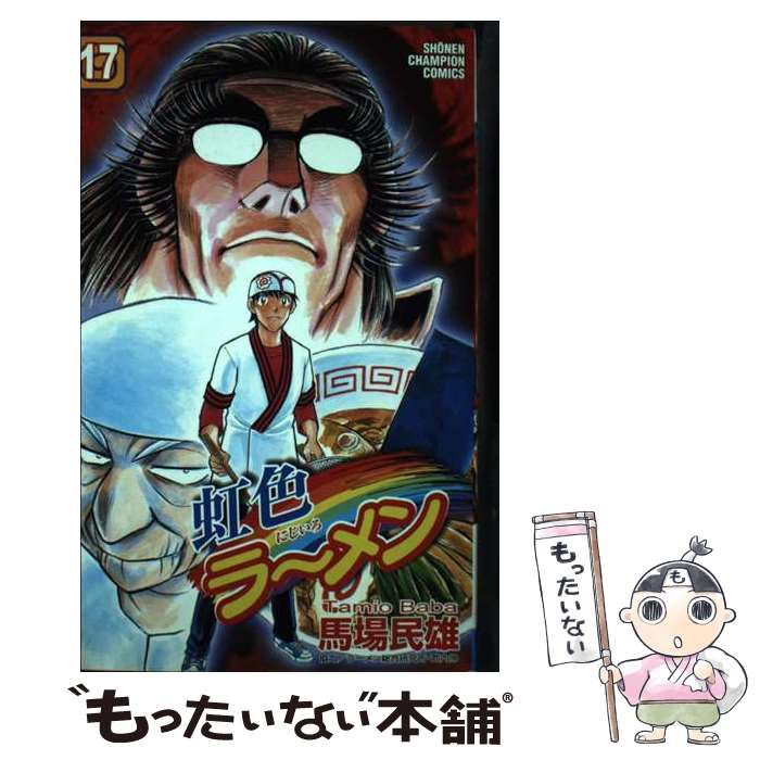 【中古】 虹色ラーメン １７/秋田書店/馬場民雄 中古】 虹色ラーメン 17 （少年チャンピオン コミックス