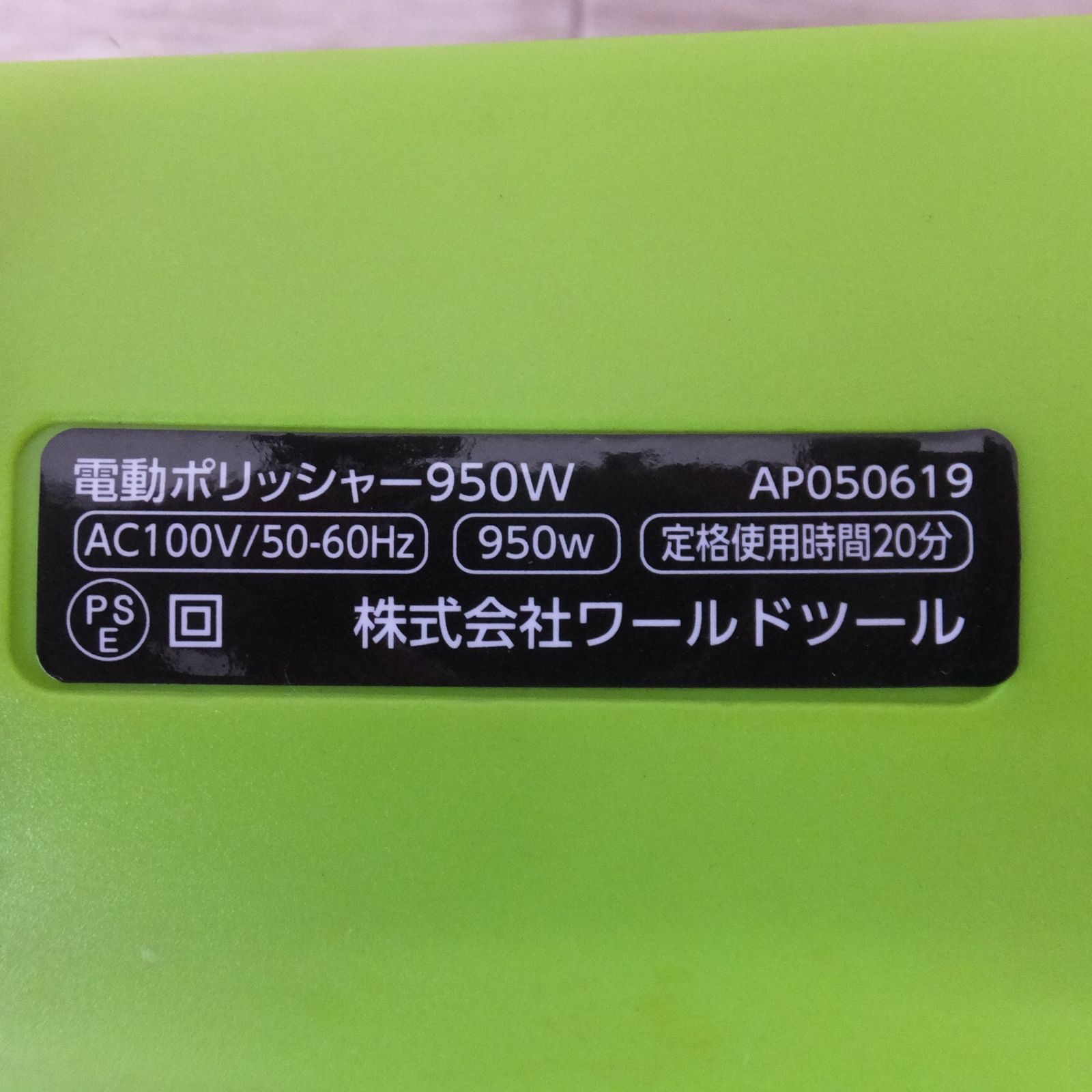 電動ポリッシャー