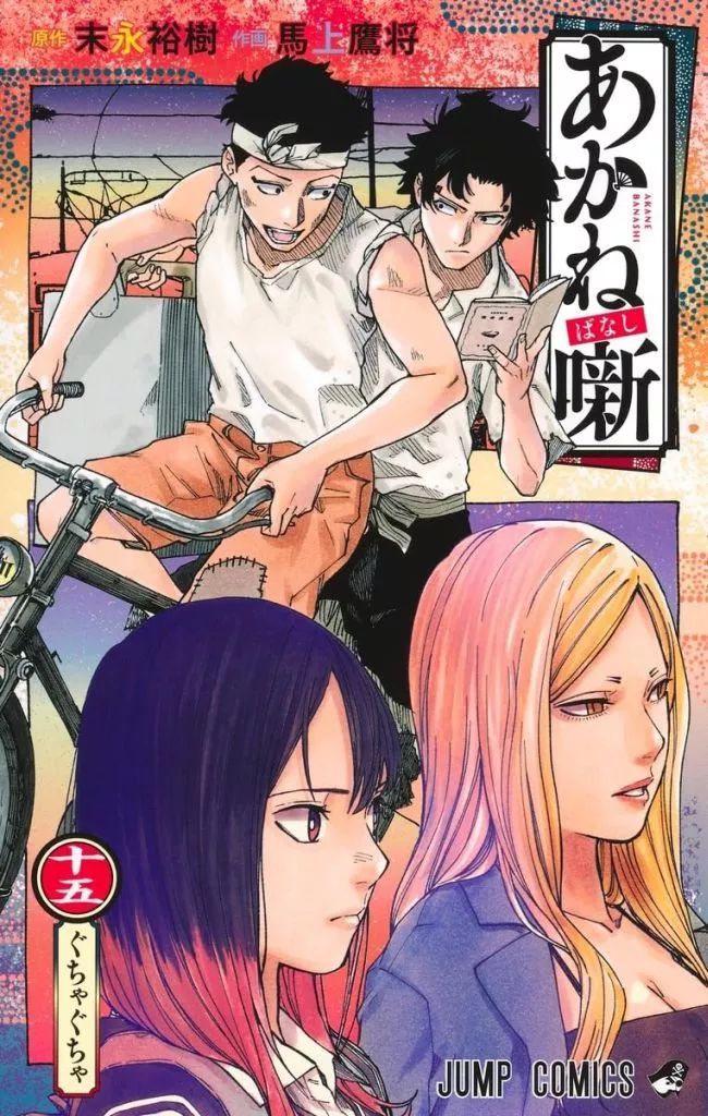 【漫画喫茶落ち】送料込 あかね噺 1から16巻セット　馬上 鷹将 dショッピング |馬上鷹将 「あかね噺 11」 COMIC | カテゴリ