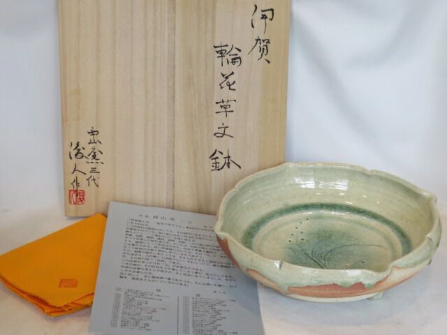 九月◇特売品）伊賀焼 西山窯三代 坂本俊人作 井上東