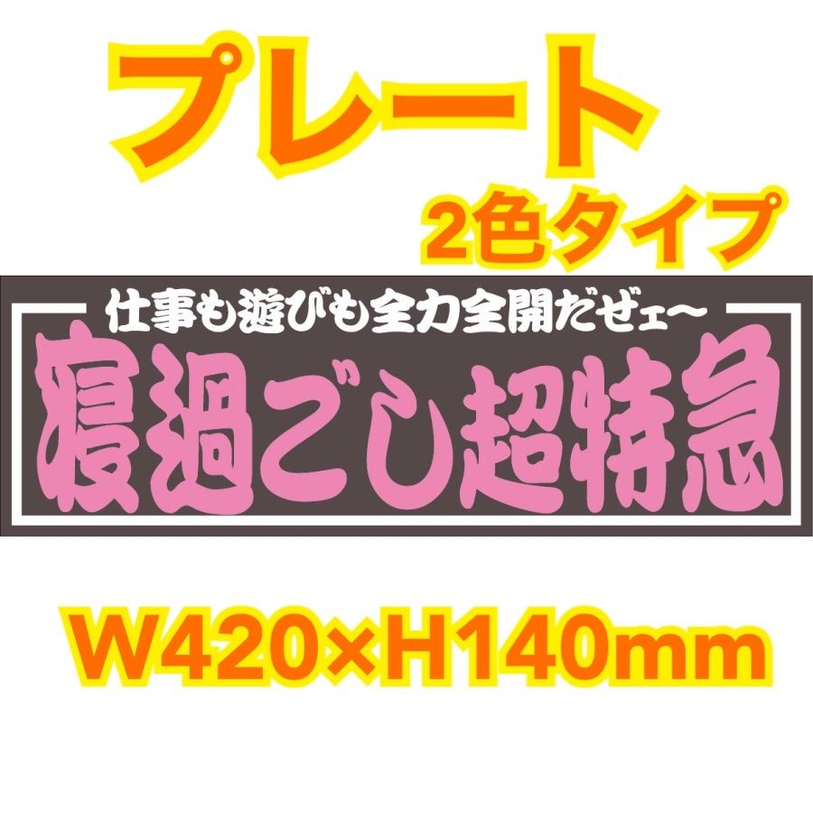 プレート《2色タイプ/寝過ごし超特急》