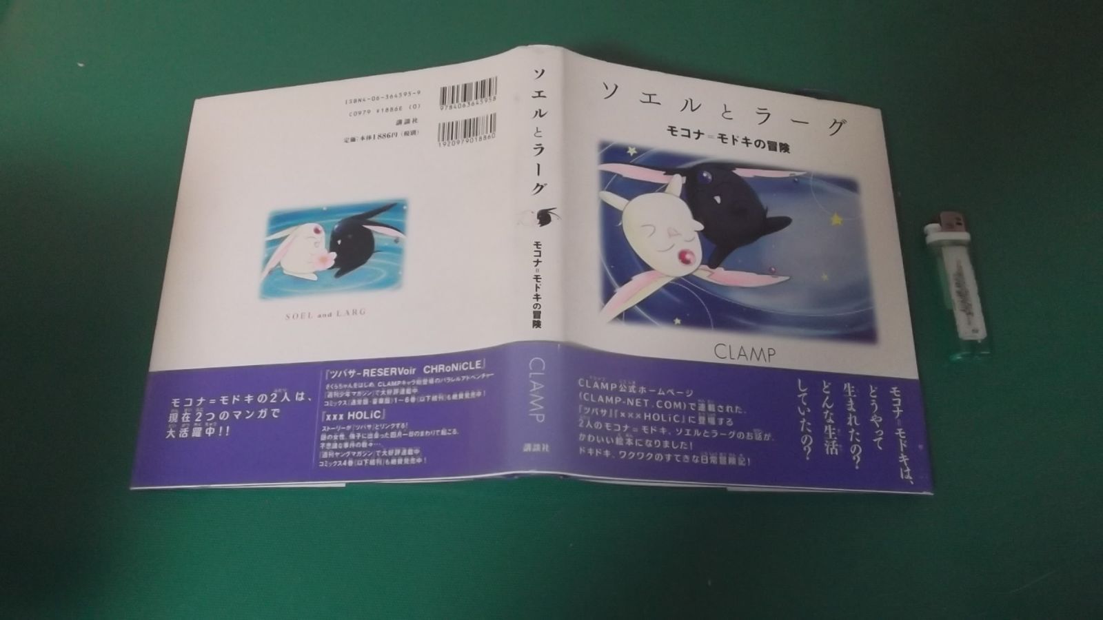 ソエルとラーグ モコナ=モドキの冒険 CLAMP 絵本 初版 帯付き ソエルと