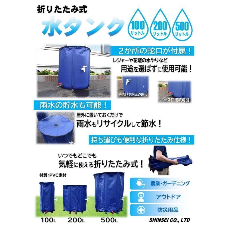 200L 折り畳み式水タンク 貯水タンク シンセイ