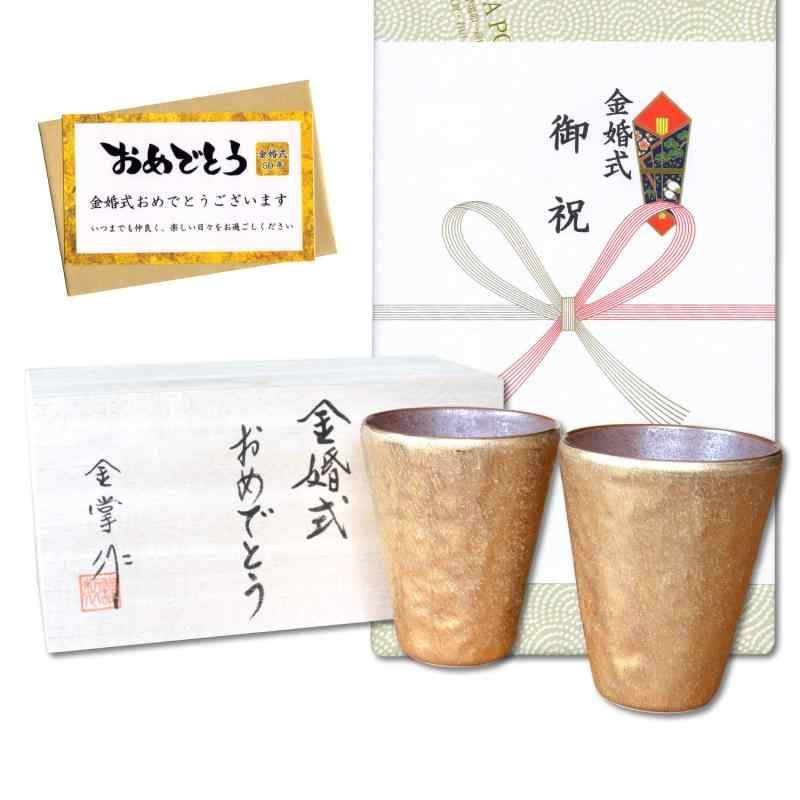 金婚式 プレゼント 有田焼 タンブラー ペアー 布目金彩 フリーカップ のし メッセージカード付き 木箱入り