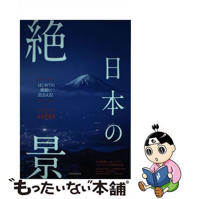 中古】 日本の絶景 はじめての感動に出会える! (JTBのMOOK) / JTBパブリッシング / ＪＴＢパブリッシング - メルカリ