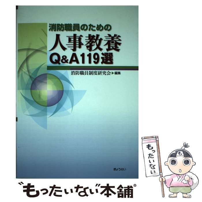 【中古】 消防職員のための人事教養Ｑ＆Ａ　１１９選/ぎょうせい/消防職員制度研究会 中古】 消防職員のための人事教養Q＆A 119選 / 消防職員制度研究会 /