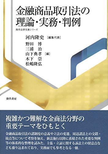 金融商品取引法の理論・実務・判例 (勁草法律実務シリーズ)
