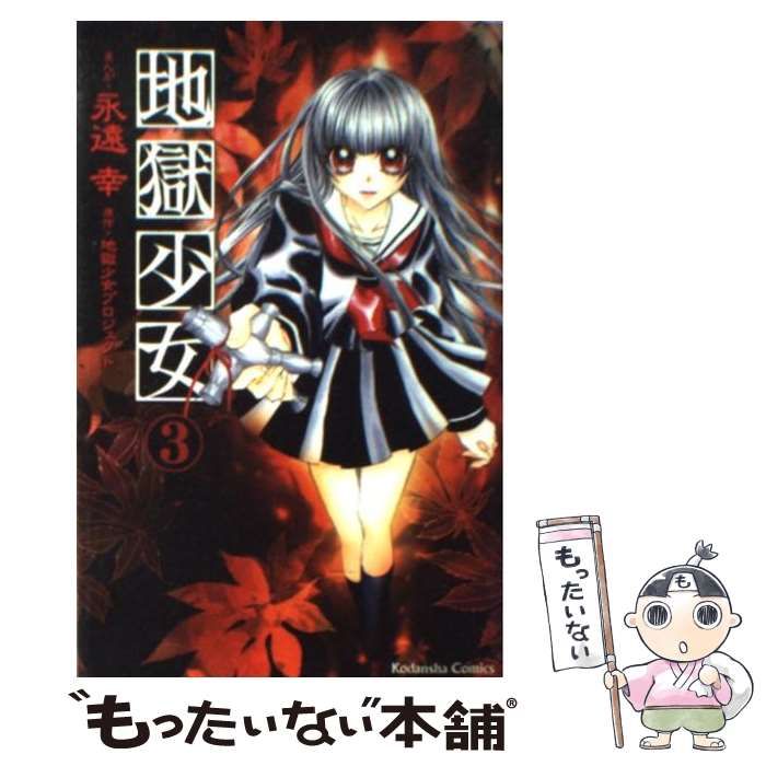 【中古】 地獄少女 3 (講談社コミックスなかよし 1124巻) / 永遠幸、地獄少女プロジェクト / 講談社