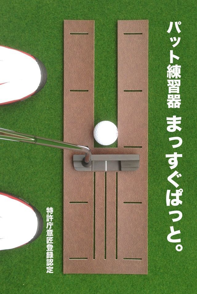 パット練習システムSB 90cm×5m