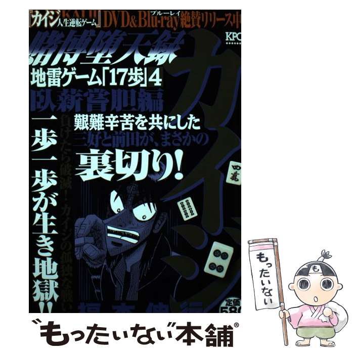 【中古】 賭博堕天録カイジ 臥薪嘗胆編/講談社/福本伸行 中古】 賭博堕天録カイジ 臥薪嘗胆編 / 福本 伸行 / 講談社