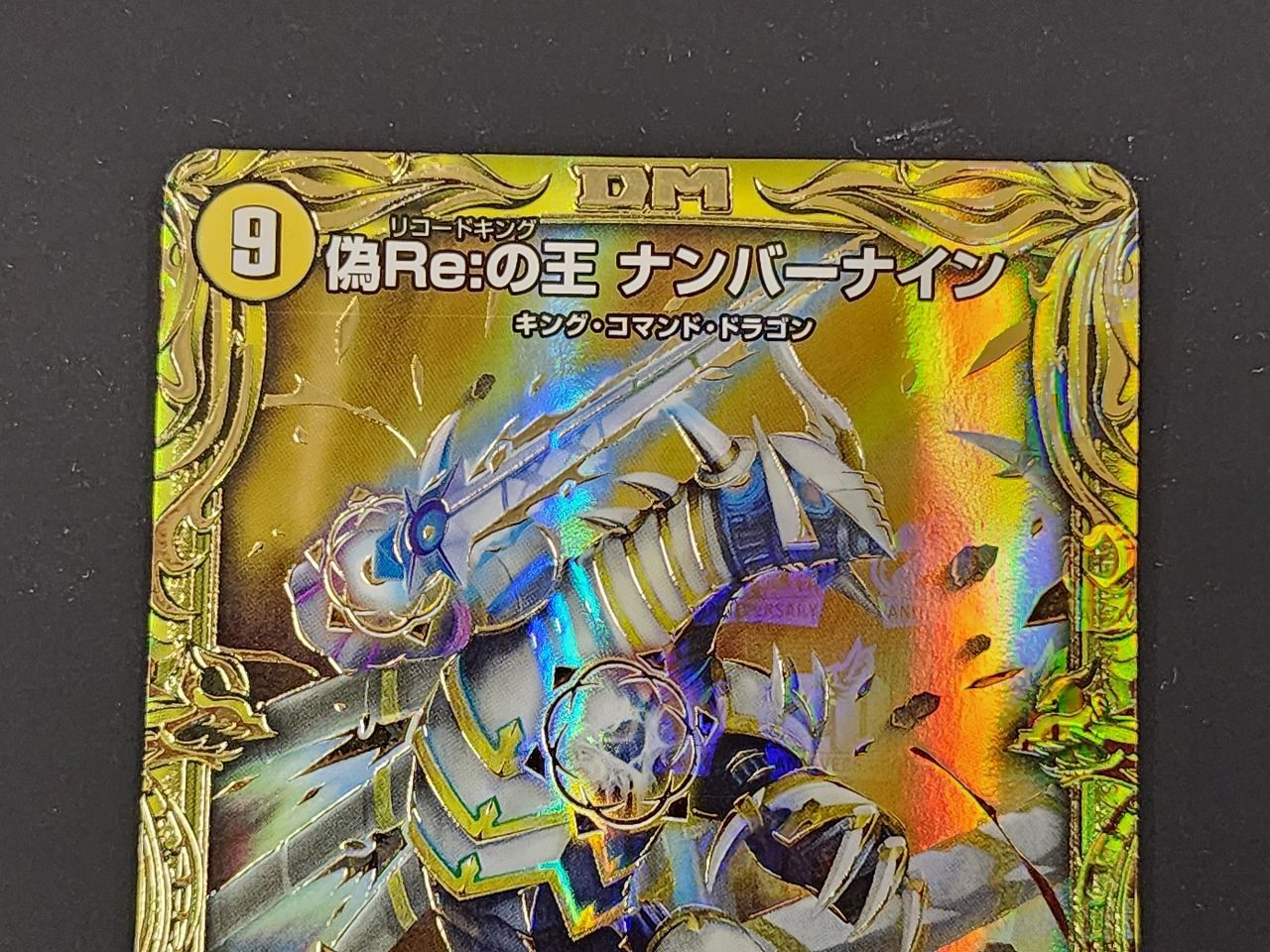 DM デュエルマスターズ 偽Re:の王 ナンバーナイン R B RP20 6B