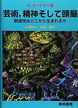  【中古-非常に良い】 芸術、精神そして頭脳 創造性はどこから生まれるか その他