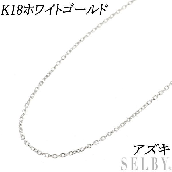 K18WG アズキ チェーン ネックレス ～45.5cm - セルビー@年始も営業