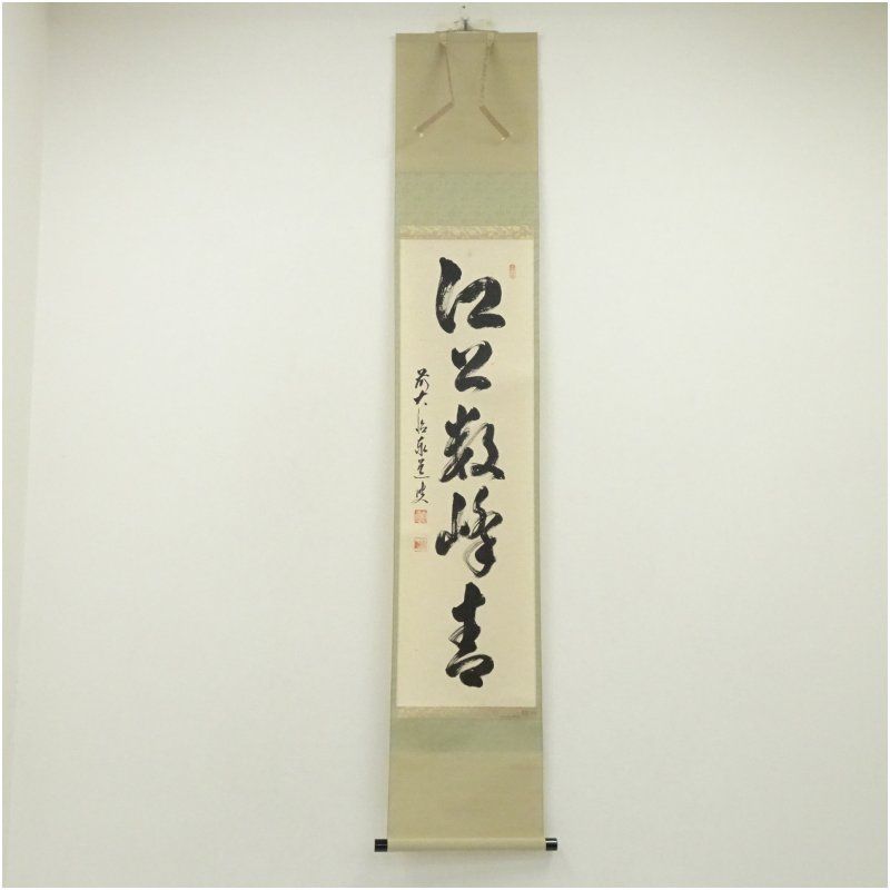 前大徳 足立泰道筆 江上数峰青 一行書 肉筆紙本掛軸 共箱 掛け軸 床の間 書 おしゃれ 絵画 表具 芸術 茶道 年中掛け インテリア 茶掛 掛物 和室 5月 7月 8月 春夏