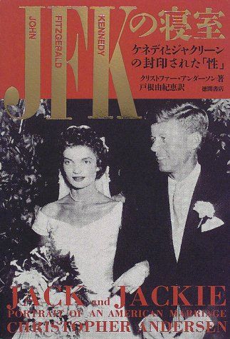 JFKの寝室: ケネディとジャクリーンの封印された性／クリストファー アンダーソン - メルカリ