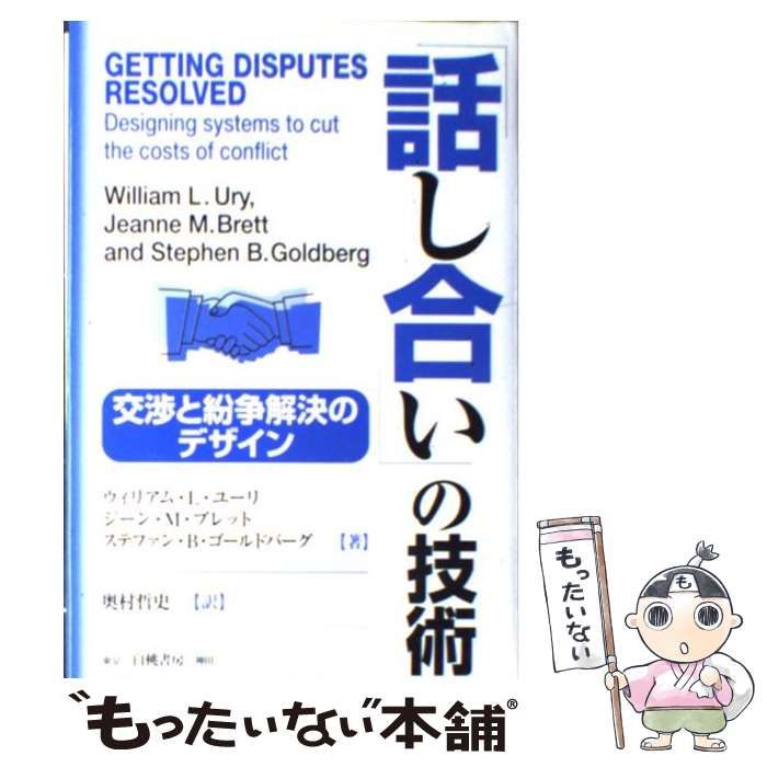 【中古】 「話し合い」の技術 交渉と紛争解決のデザイン / ウィリアム・L.ユーリ ジーン・M.ブレット ステファン・B.ゴールドバーグ、奥村哲史 /  白桃書房