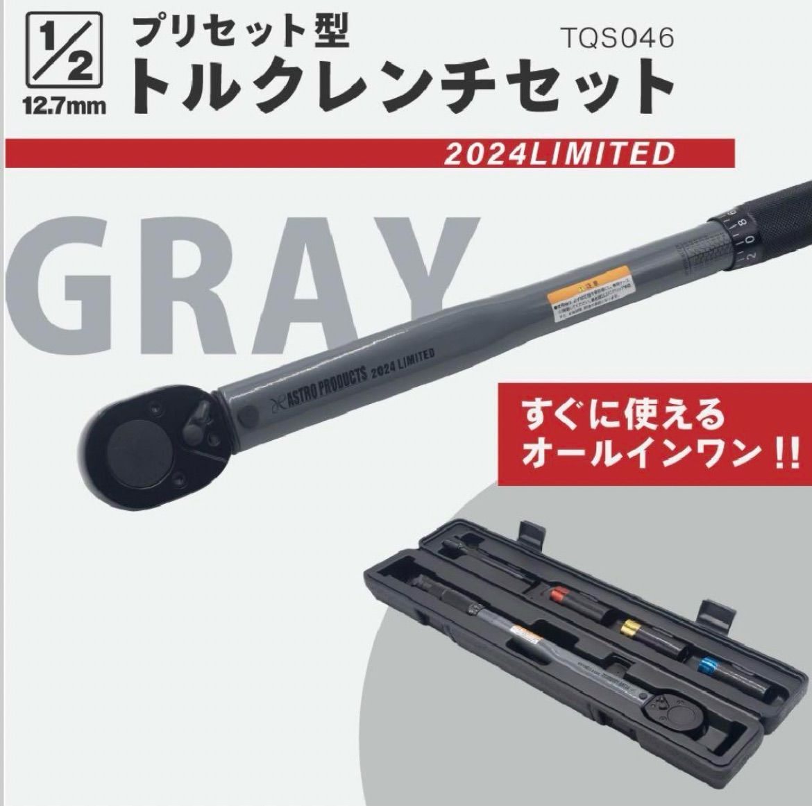 アストロ トルクレンチ 限定