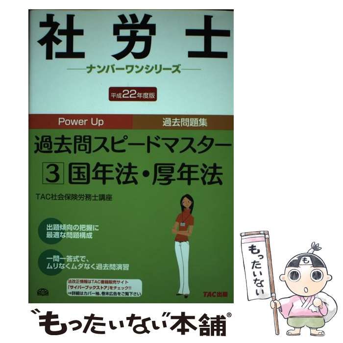 【中古】 社労士過去問スピードマスター 平成２２年度版　３/ＴＡＣ/ＴＡＣ株式会社 2025年度版 よくわかる社労士 別冊 合格テキスト 直前対策 一般