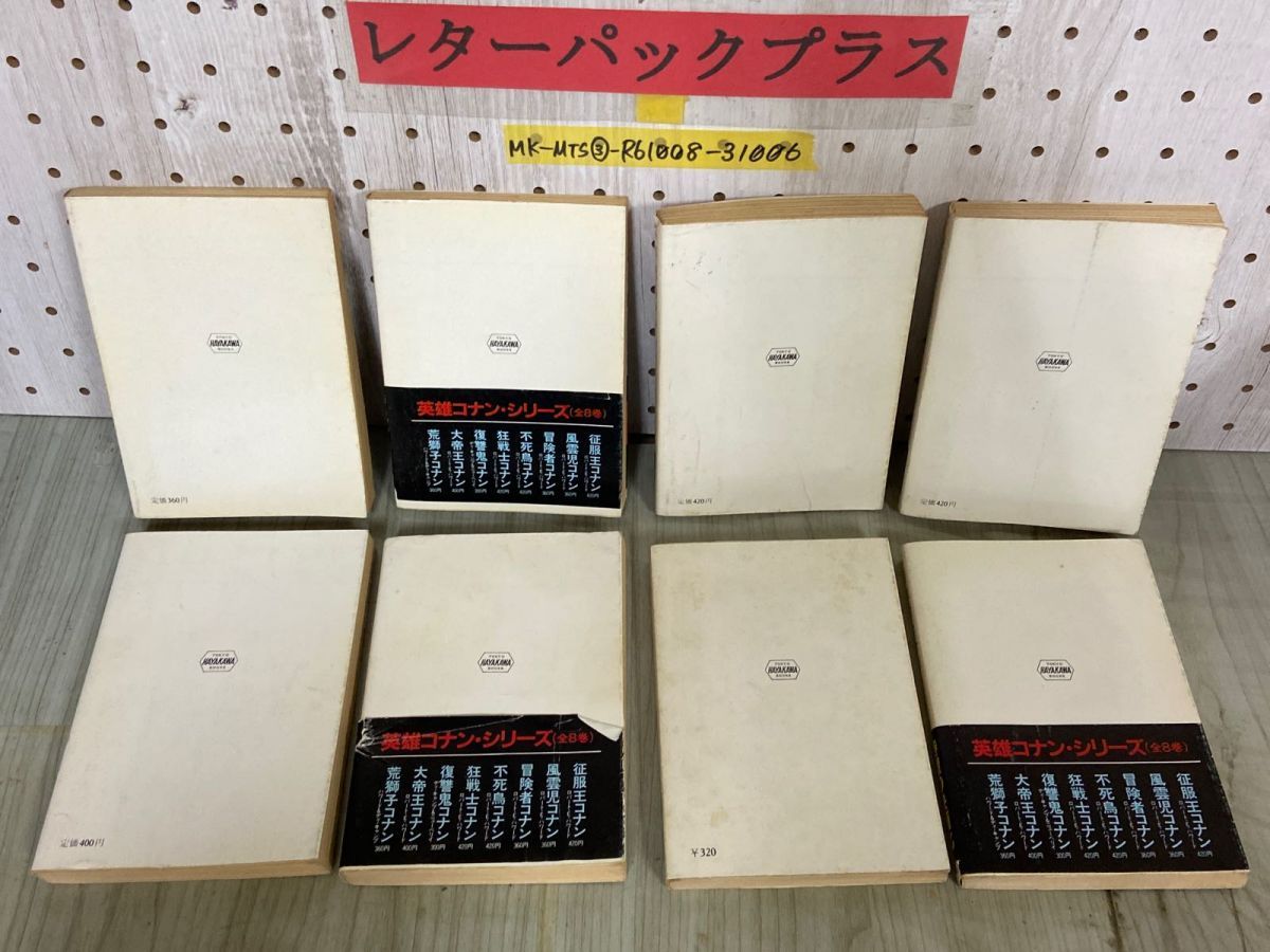 3-▲計8冊まとめ 全6巻+別巻2巻 英雄コナンシリーズ ハヤカワ文庫 SF ロバート・E・ハワード 昭和51~57年 1976~1982年 3-△計8冊まとめ 全6巻+別巻2巻 英雄コナンシリーズ ハヤカワ